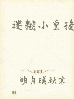 迷糊小皇后