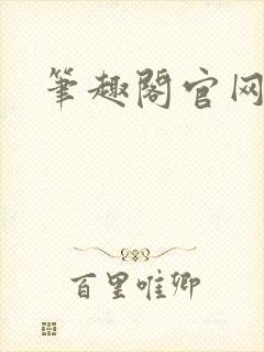 笔趣阁官网入口