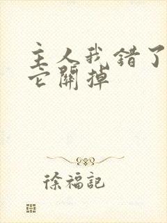 主人我错了请把它关掉