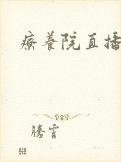 疗养院直播间