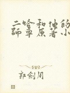 二哈和他的白猫师尊原著小说未删减版封面