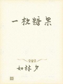 一枚糖果