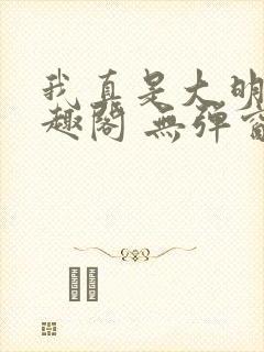 我真是大明星笔趣阁 无弹窗