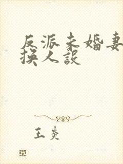 反派未婚妻总在换人设封面