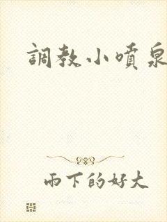 调教小喷泉