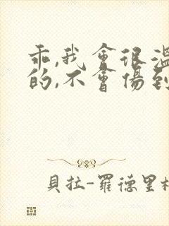 乖,我会很温柔的,不会伤到你小说