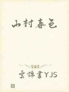 山村春色