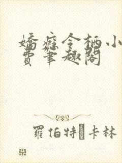 娇瘾令栖小说免费笔趣阁