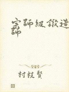 宗师级锻造训练师封面