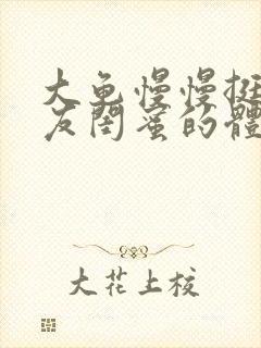 大龟慢慢挺进女友闺蜜的体内小说