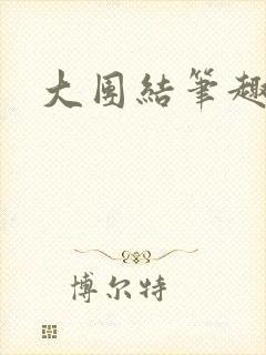 大团结笔趣阁