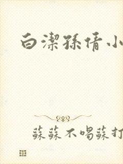 白洁孙倩小说