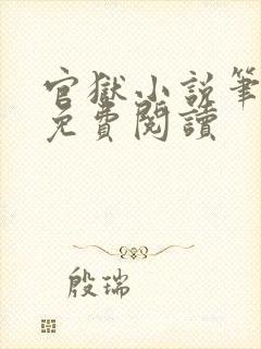官狱小说笔趣阁免费阅读封面