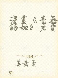 漫画《毫无保留的她》免费阅读