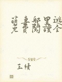萌妻哪里逃小说免费阅读全文