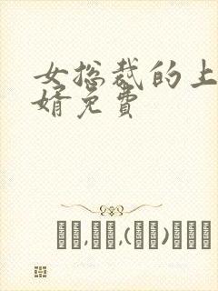 女总裁的上门女婿免费