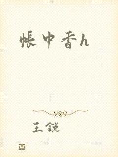 帐中香h