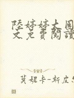 陆婷婷大团圆全文免费阅读小说