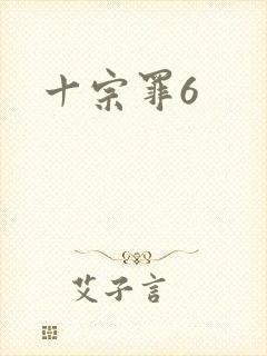 十宗罪6