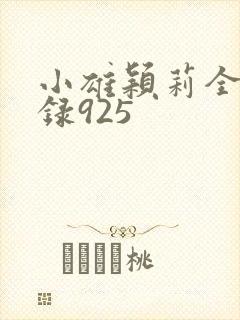 小雄颖莉全文目录925