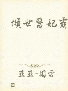 倾世医妃霸天下