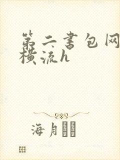 第二书包网蜜汁横流h