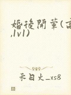 婚后开荤(高h,1v1)