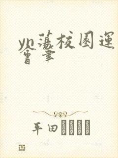 yn荡校园运动会笔