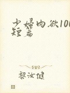 少妇肉欲100短篇