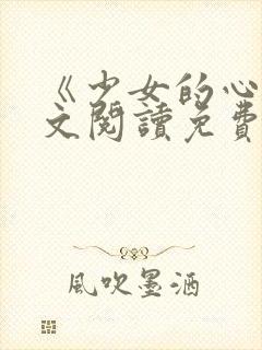 《少女的心》原文阅读免费