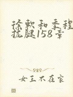 徐软和季程合不拢腿158章