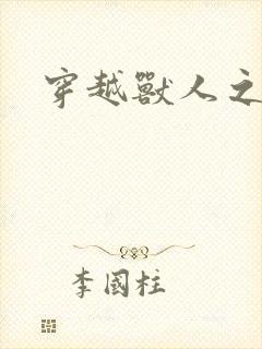 穿越兽人之城封面
