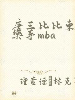 唐三比比东不亦乐乎mba