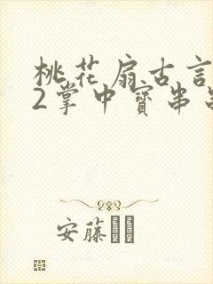 桃花扇古言1v2掌中宝串串香