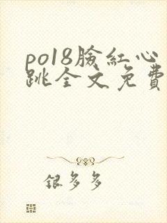 po18脸红心跳全文免费阅读笔趣阁封面