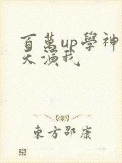 百万up学神天天演我