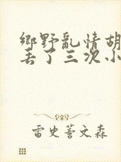 乡野乱情胡秀英丢了三次小说