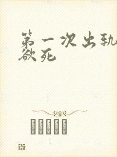 第一次出轨欲仙欲死封面