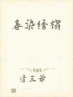 春染绣榻