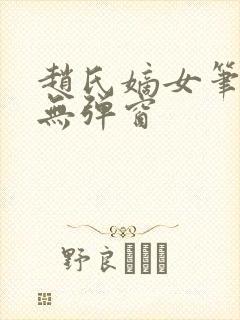 赵氏嫡女笔趣阁无弹窗