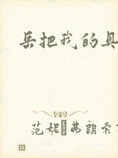 岳把我的具含进