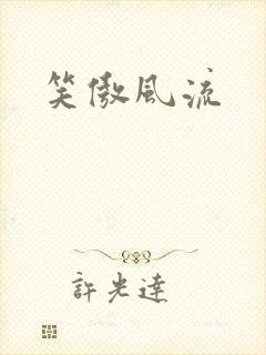 笑傲风流