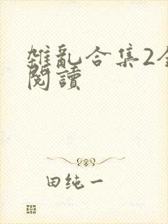 杂乱合集2全文阅读