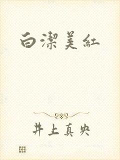 白洁美红封面