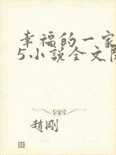 幸福的一家1一5小说全文阅读