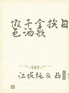 假千金挨日记暮色酒歌