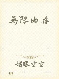 无限内存封面