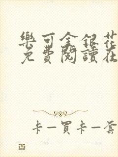乐可金银花全文免费阅读在线阅读