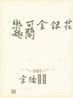 乐可金银花露笔趣阁