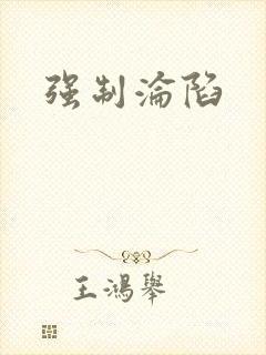 强制沦陷封面